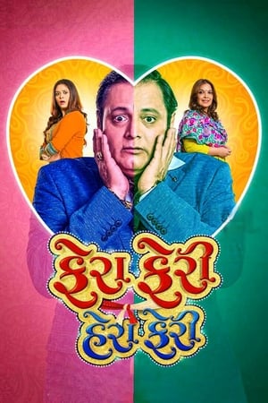 Fera Feri Hera Feri (2018) Gujarati Movie HDRip | Dubbed Hindi Movie